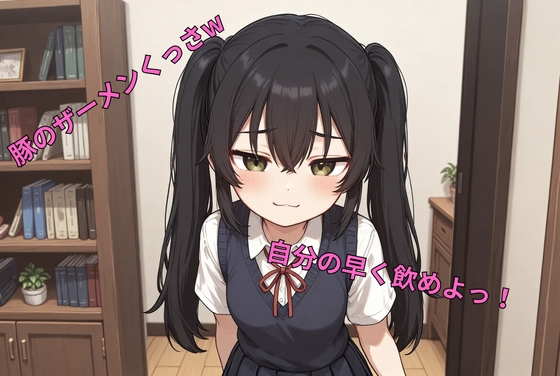 生意気妹の豚マゾ兄射精管理 豚の返事はブーブーだけw(羞恥命令、精飲、ペット、乳首責め、亀頭責め)の紹介画像